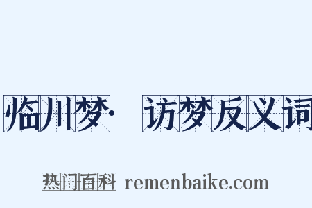 临川梦·访梦反义词是什么意思的图片